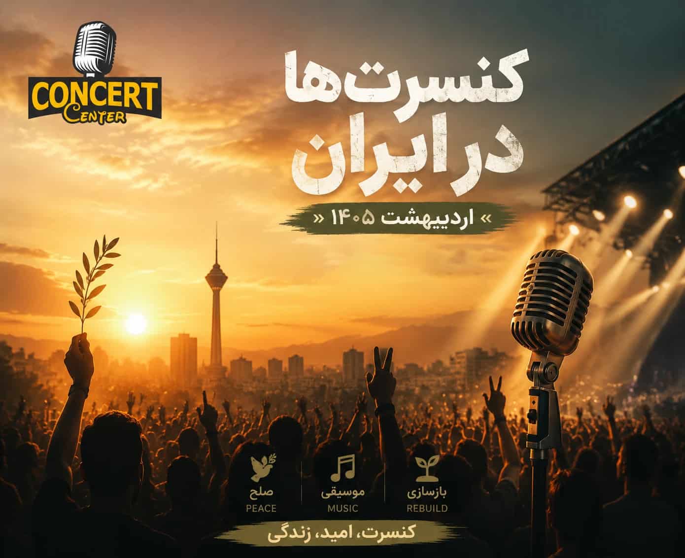 کنسرت اردیبهشت ۱۴۰۵